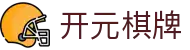开元棋牌官方网站 - 棋牌游戏在线玩